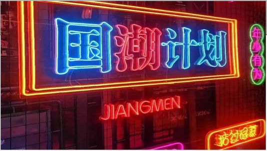 庐江霓虹灯