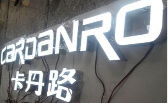庐江发光字招牌制作需要注意的五大原则