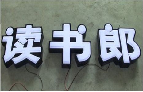 庐江树脂发光字和迷你发光字有什么区别  ?