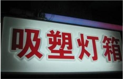 庐江门头吸塑灯箱安装事项
