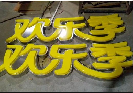 庐江门头招牌制作也可以多样化选择