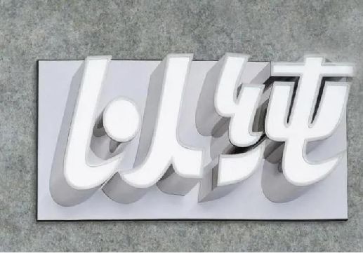 庐江为什么发光字选择白色的比较多？