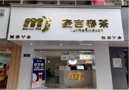 庐江奶茶店的招牌怎么做才吸引眼球？