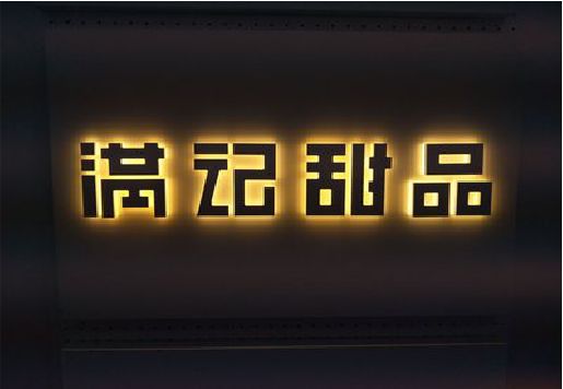 庐江发光字＆发光字招牌
