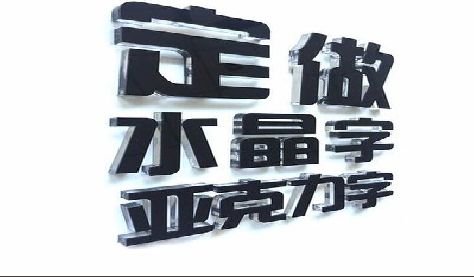 庐江门头水晶字的制作过程。