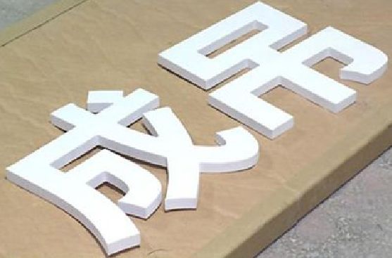 庐江PVC字广告制作介绍。