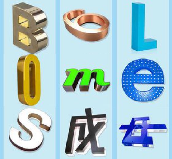 庐江门头广告字的种类。