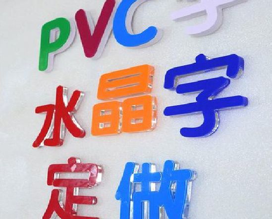 庐江门头水晶字的制作过程。