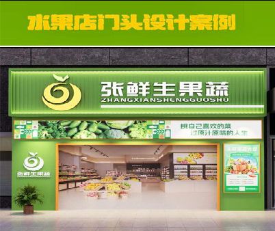 庐江生鲜超市门头设计应注意什么？