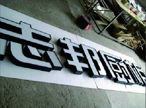 庐江不同门头广告招牌的工艺及适用行业。