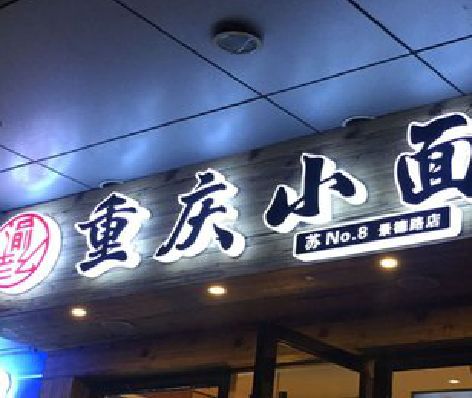 庐江影响发光字招牌日耗电量的因素有哪些？